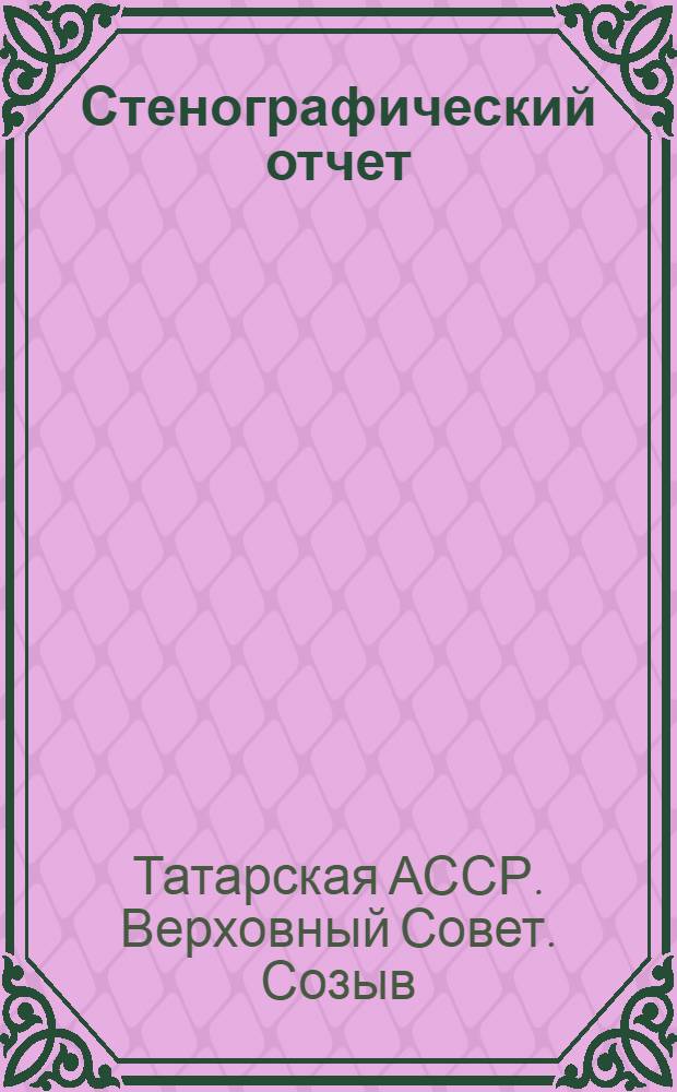Стенографический отчет
