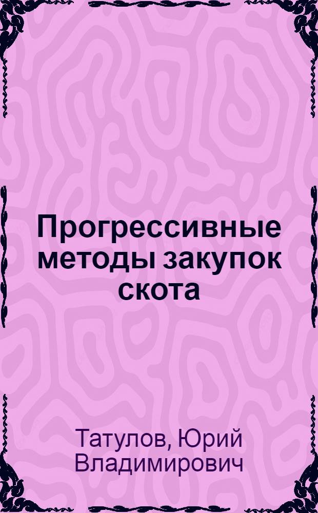 Прогрессивные методы закупок скота