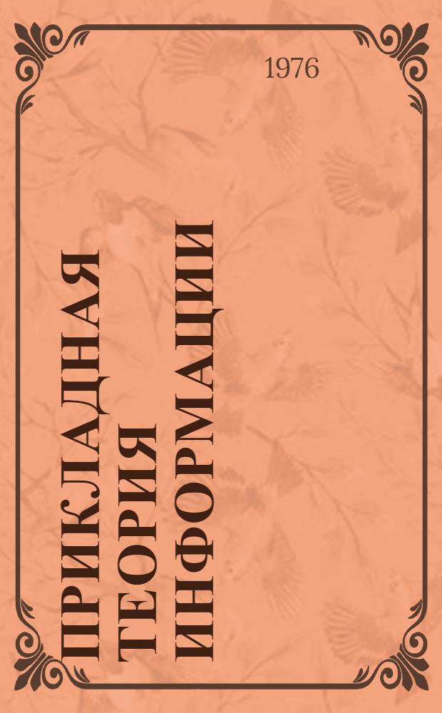 Прикладная теория информации : Конспект лекций. Ч. 3 : Элементы теории информации