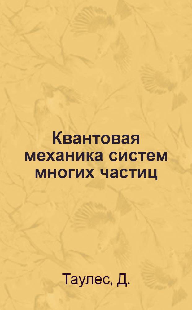 Квантовая механика систем многих частиц