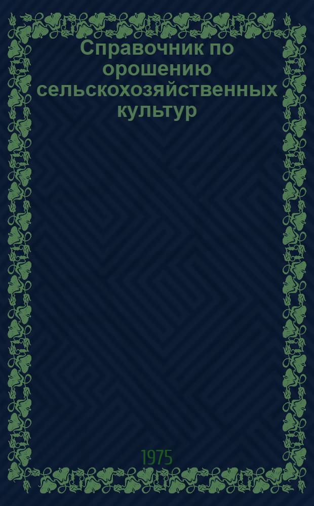 Справочник по орошению сельскохозяйственных культур