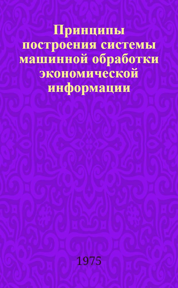 Принципы построения системы машинной обработки экономической информации : (Текст лекции)