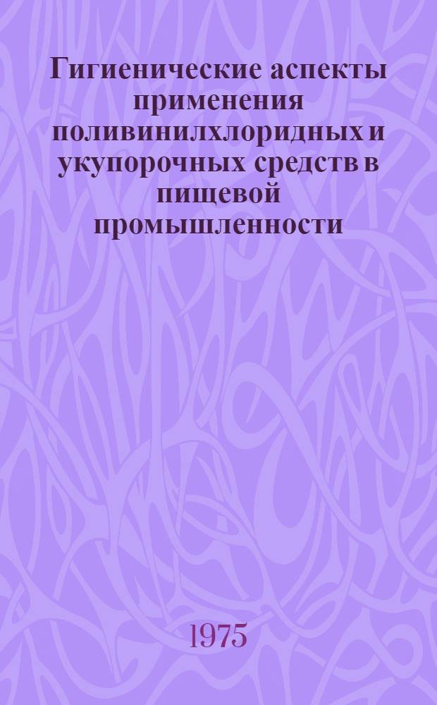 Гигиенические аспекты применения поливинилхлоридных и укупорочных средств в пищевой промышленности : (Обзор)