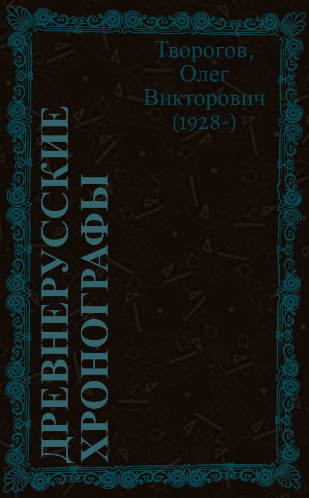 Древнерусские хронографы