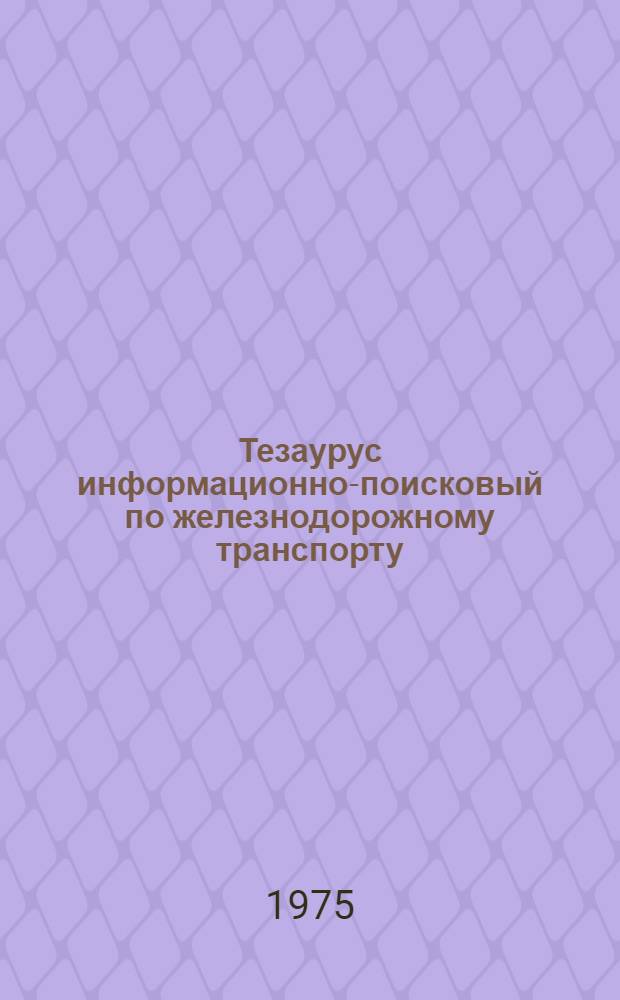 Тезаурус информационно-поисковый по железнодорожному транспорту