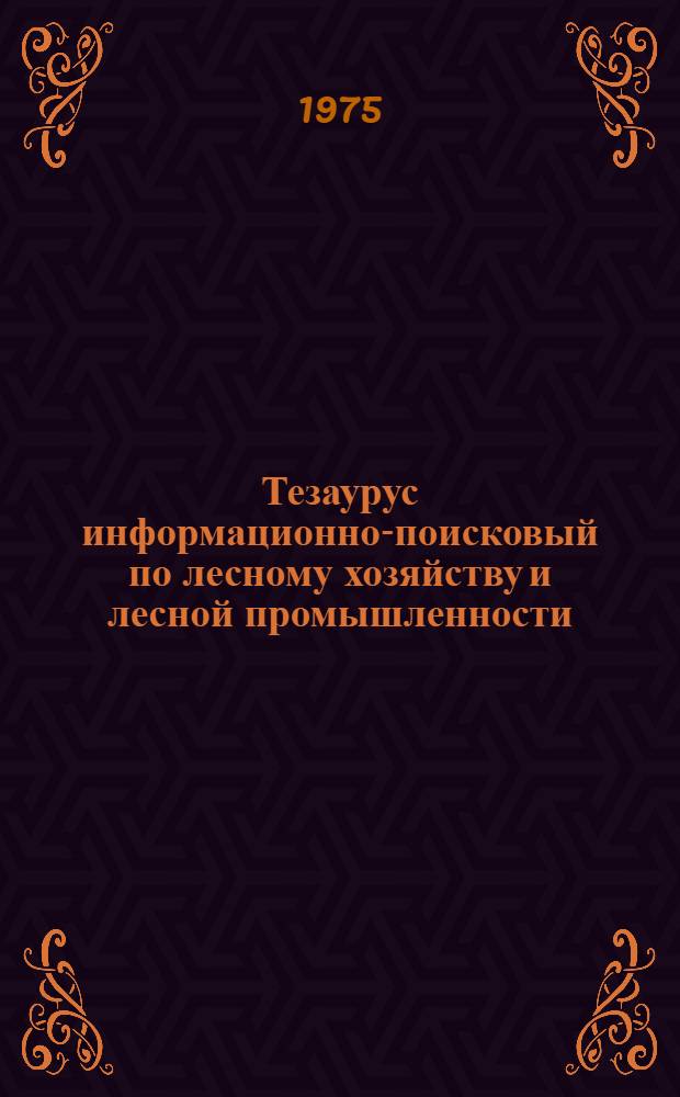 Тезаурус информационно-поисковый по лесному хозяйству и лесной промышленности