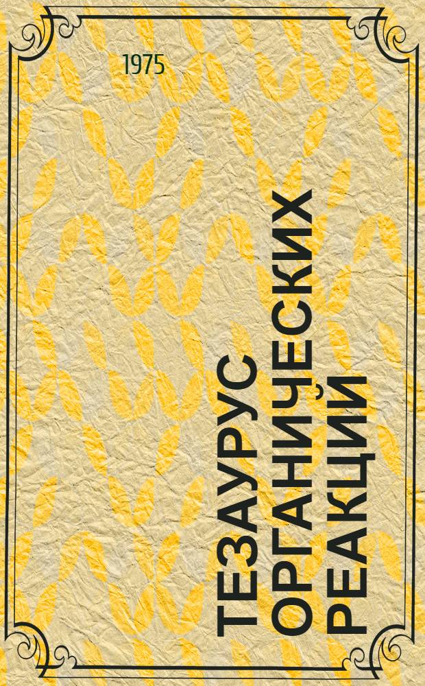 Тезаурус органических реакций