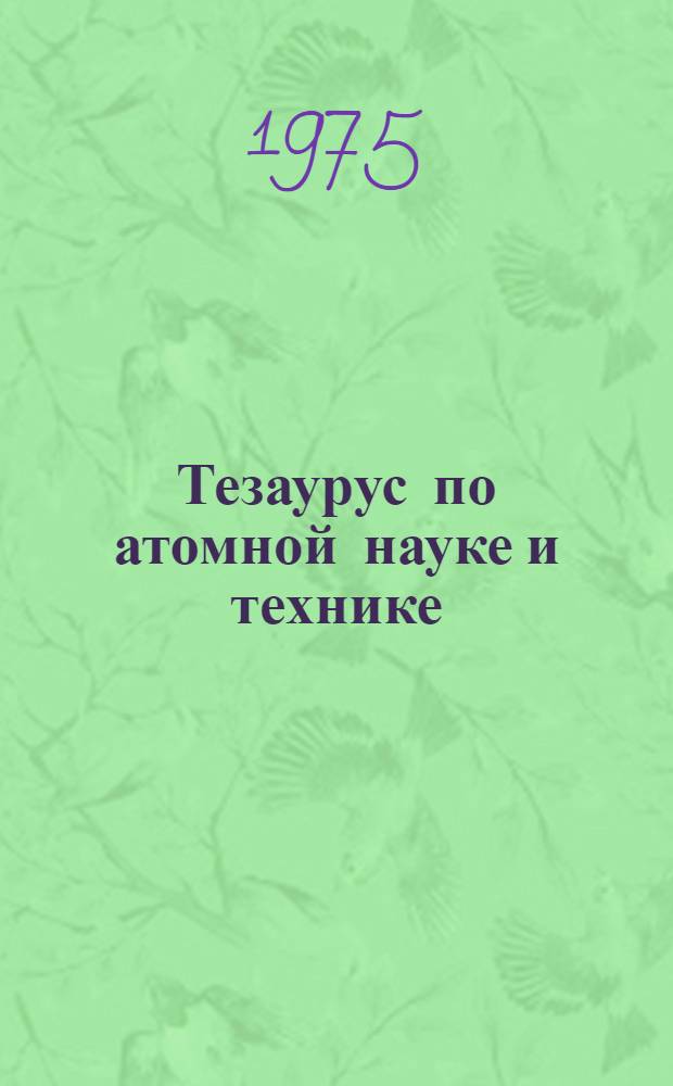 Тезаурус по атомной науке и технике : Лексико-семант. указ. Ч. 1-. Ч. 4 : Н-П