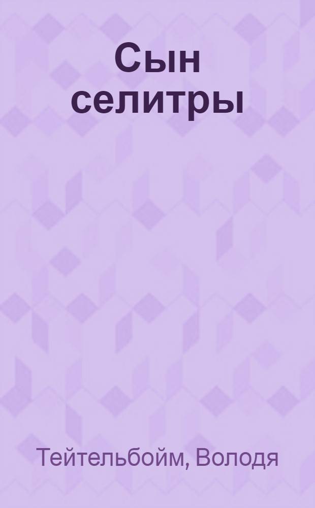 Сын селитры : Роман