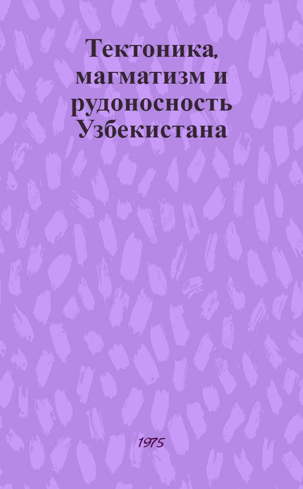 Тектоника, магматизм и рудоносность Узбекистана : Сборник статей