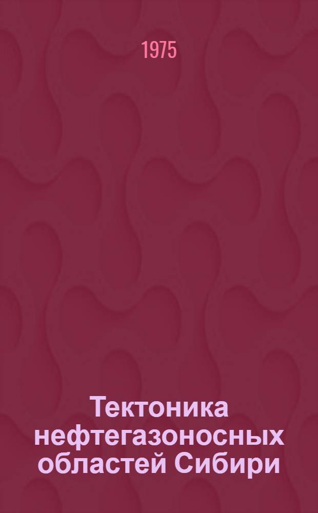 Тектоника нефтегазоносных областей Сибири : Сборник статей