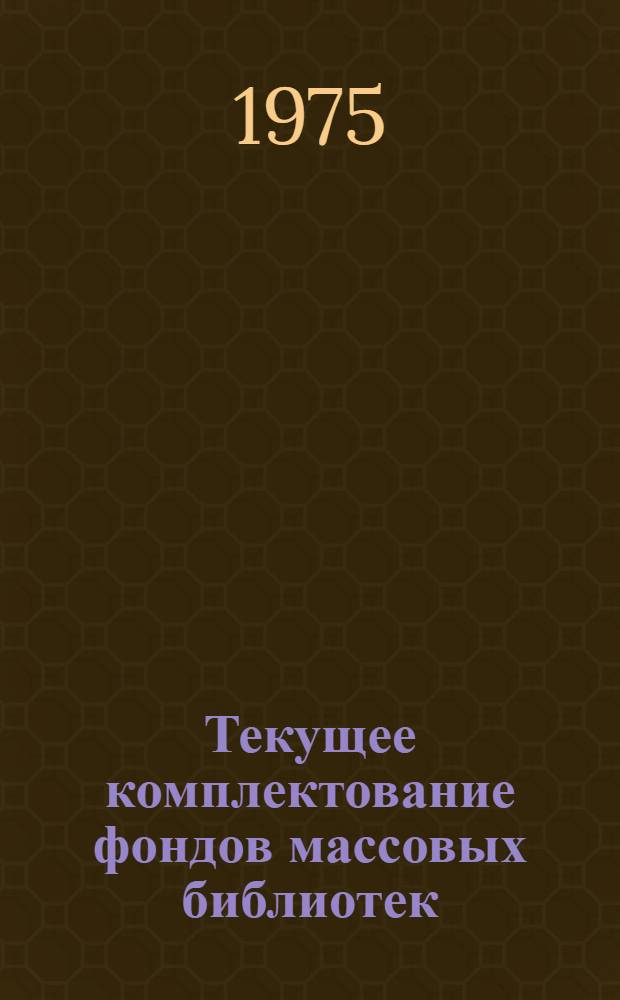 Текущее комплектование фондов массовых библиотек : Метод. рекомендации