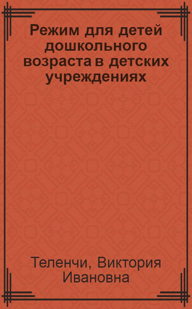 Режим для детей дошкольного возраста в детских учреждениях