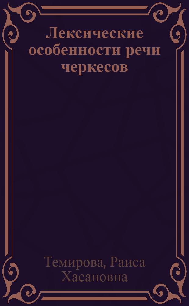 Лексические особенности речи черкесов : Лекс. расхождения в речи черкесов и кабардинцев