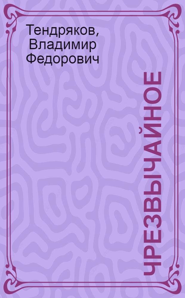 Чрезвычайное : Повесть