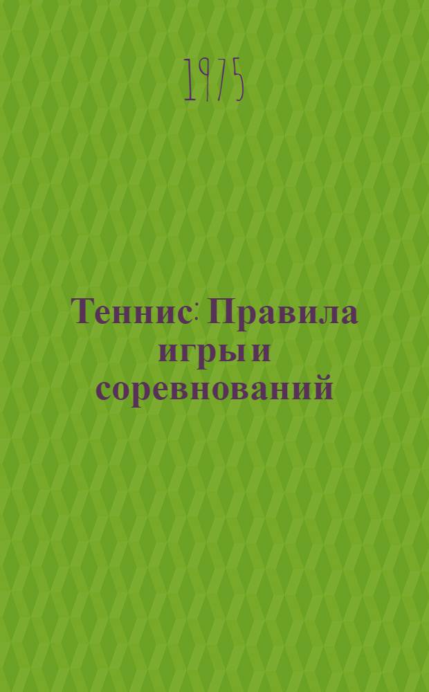 Теннис : Правила игры и соревнований : Утв. 15/IV-1974 г