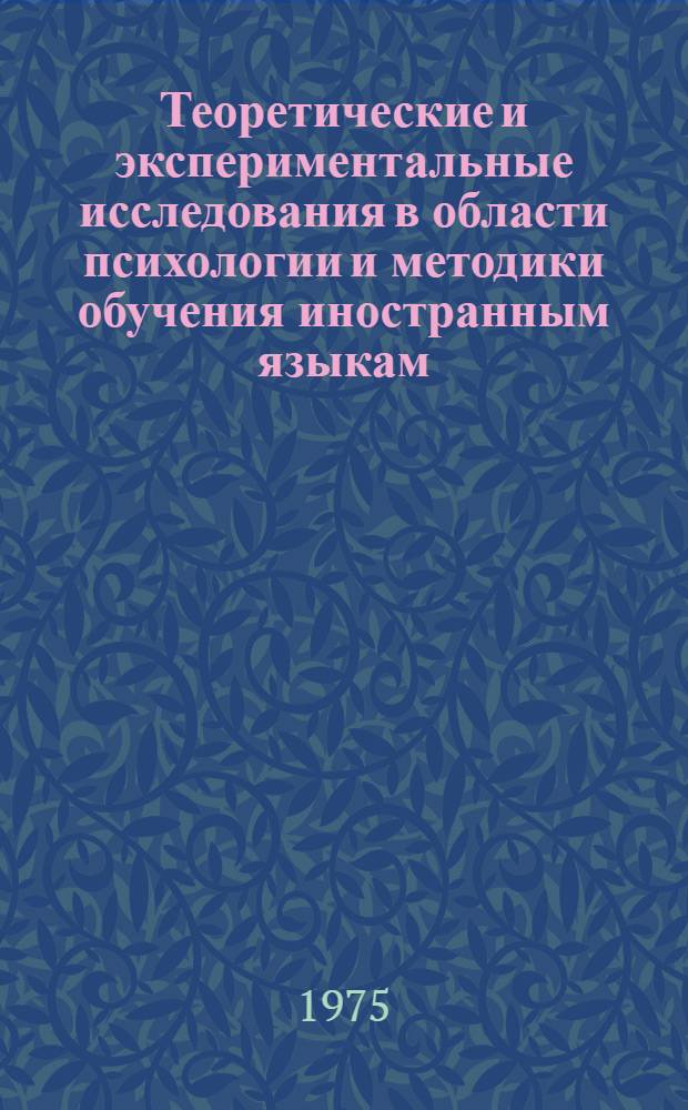 Теоретические и экспериментальные исследования в области психологии и методики обучения иностранным языкам : Сборник статей