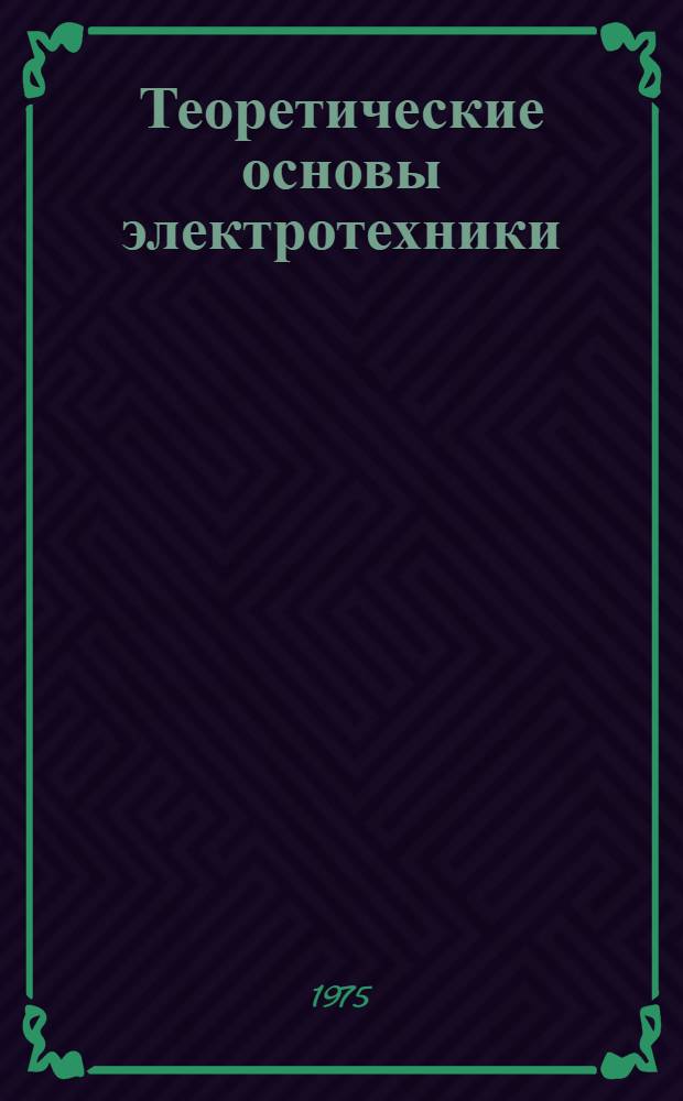 Теоретические основы электротехники : Пособие по решению задач