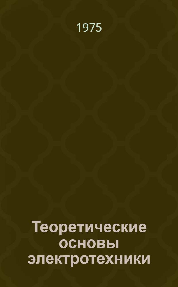 Теоретические основы электротехники : Пособие по решению задач. Ч. 1 : Теория линейных электрических цепей