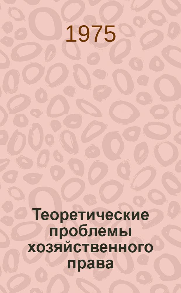 Теоретические проблемы хозяйственного права