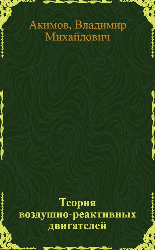 Теория воздушно-реактивных двигателей : Учебник для вузов по специальности "Авиац. двигатели"