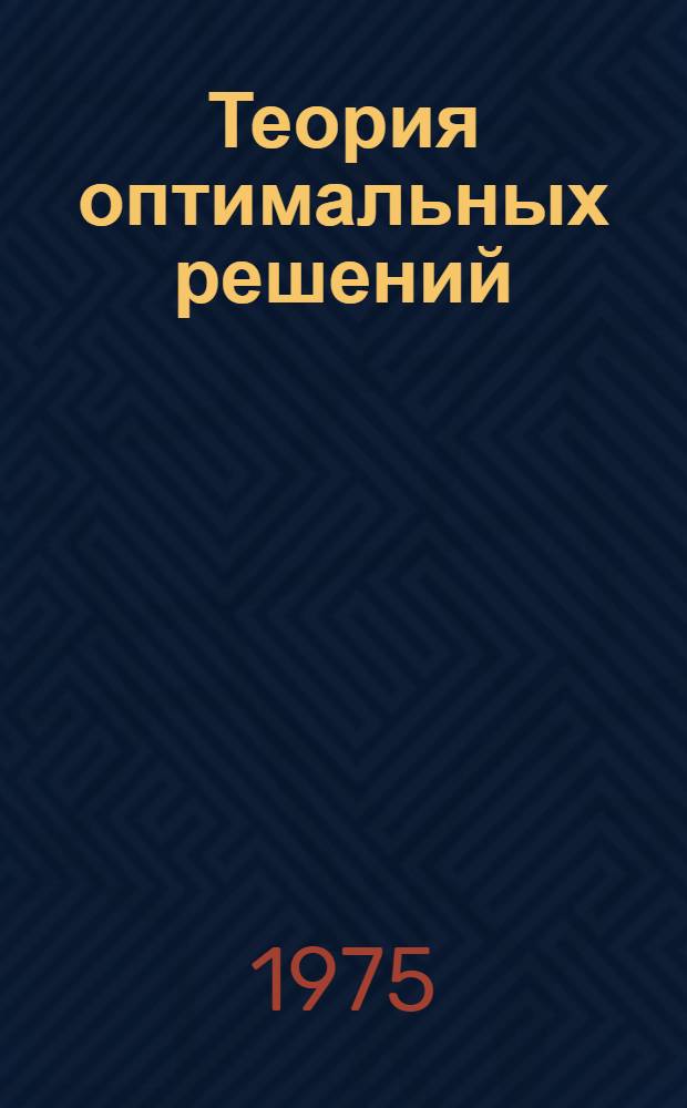 Теория оптимальных решений : Сборник статей