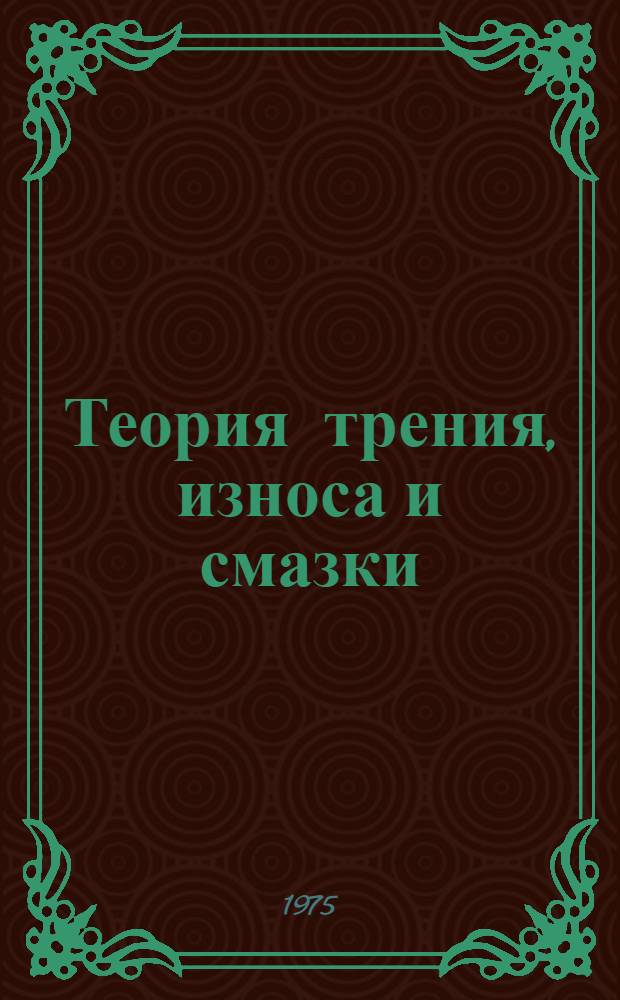 Теория трения, износа и смазки : Тезисы докл. всесоюз. науч. конф. Ч. 1 : Теория трения и износа