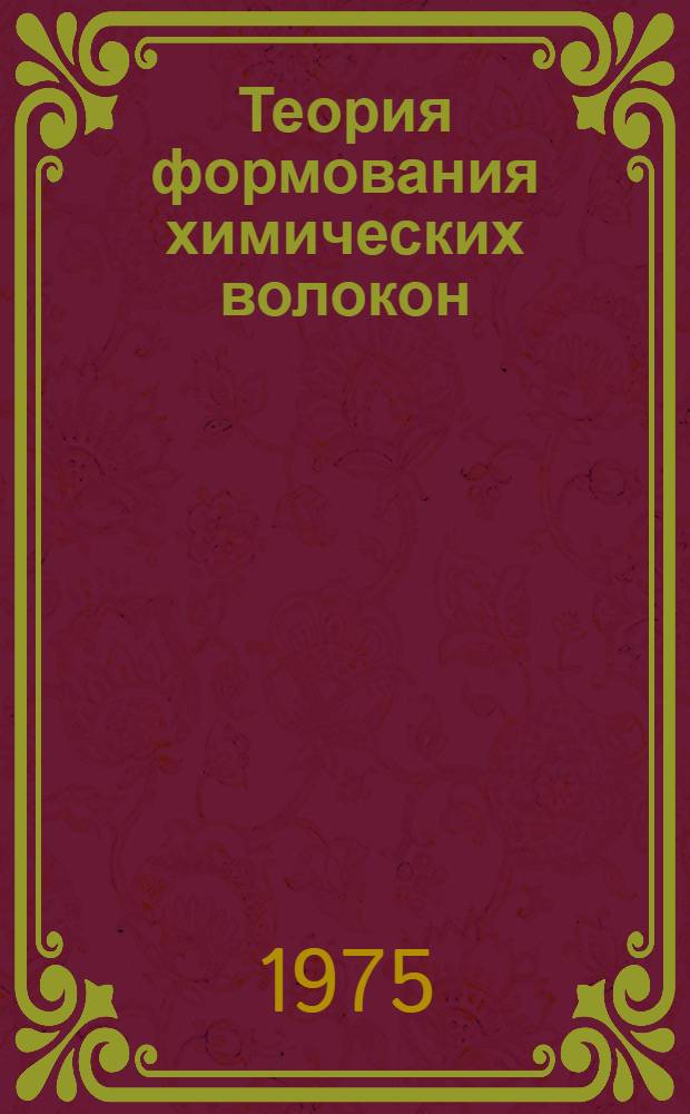 Теория формования химических волокон : Сборник статей