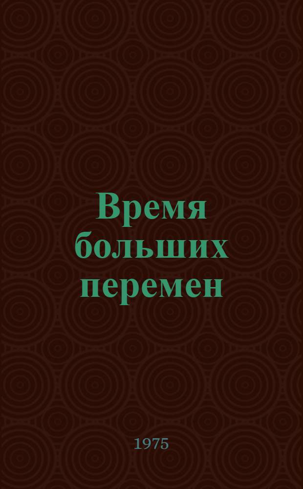 Время больших перемен : К разрядке междунар. напряженности : Беседы о книгах