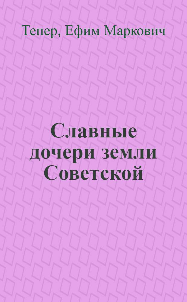 Славные дочери земли Советской : (К Междунар. году женщины) : Беседы о книгах
