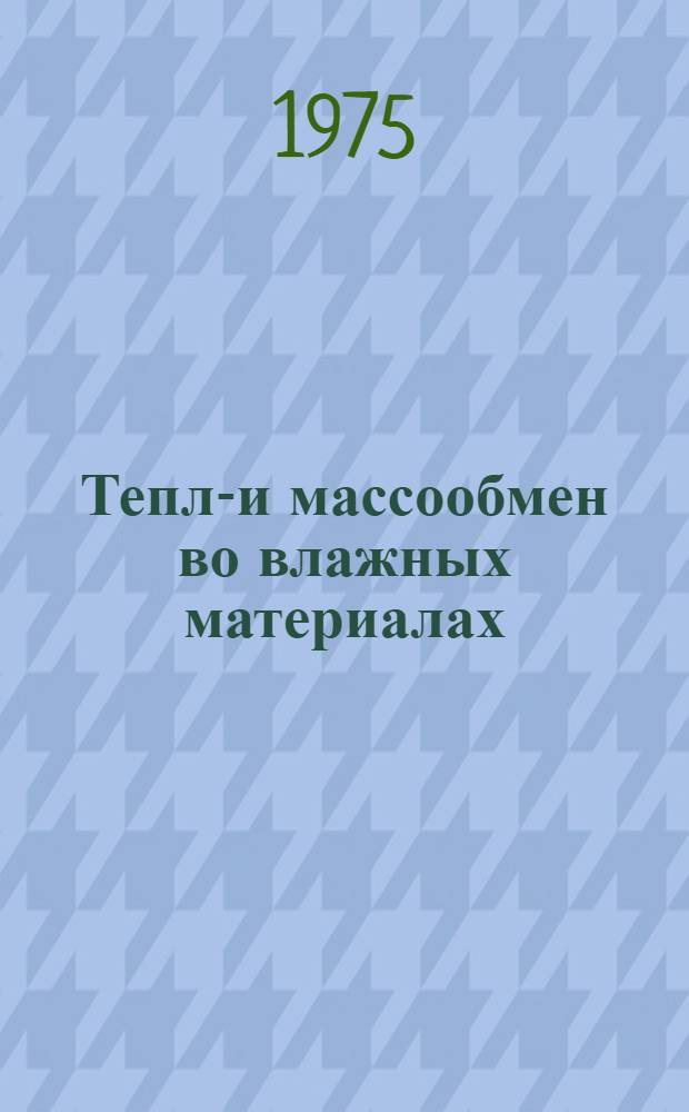 Тепло- и массообмен во влажных материалах : Сборник статей