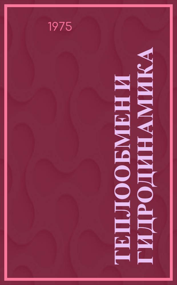 Теплообмен и гидродинамика : Темат. сборник
