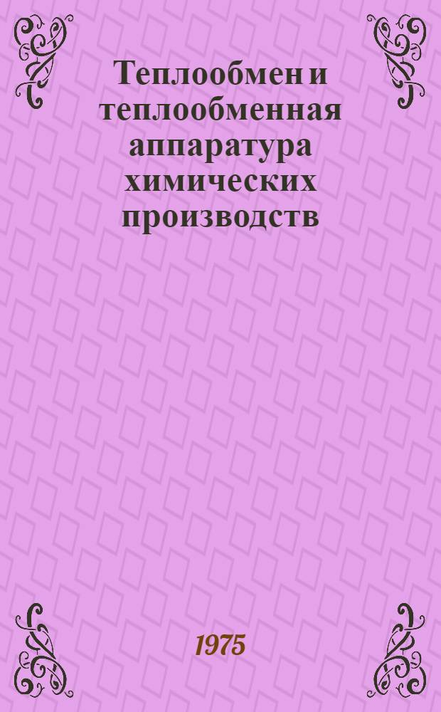 Теплообмен и теплообменная аппаратура химических производств : Сборник статей