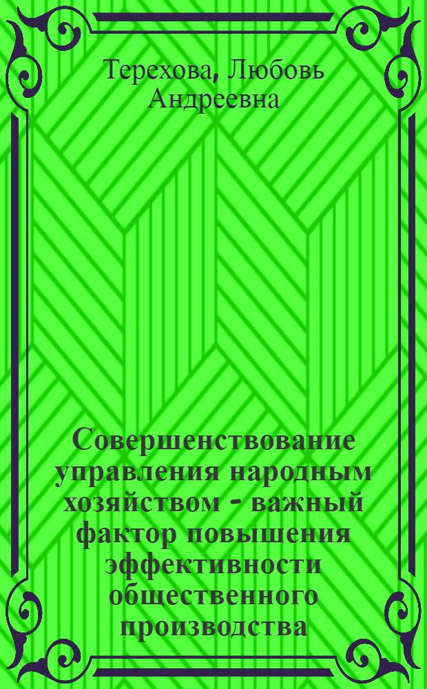 Совершенствование управления народным хозяйством - важный фактор повышения эффективности общественного производства