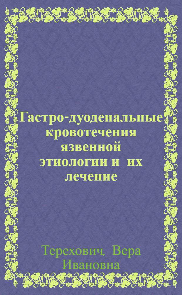 Гастро-дуоденальные кровотечения язвенной этиологии и их лечение : Автореф. дис. на соиск. учен. степени канд. мед. наук : (14.00.27)