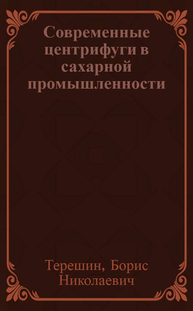 Современные центрифуги в сахарной промышленности