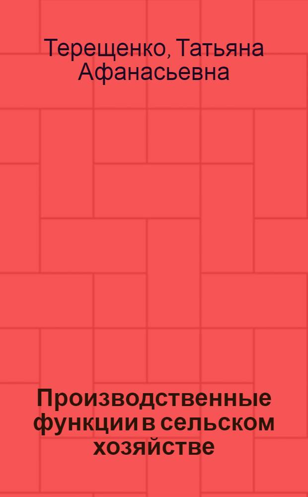 Производственные функции в сельском хозяйстве : (Текст лекции)