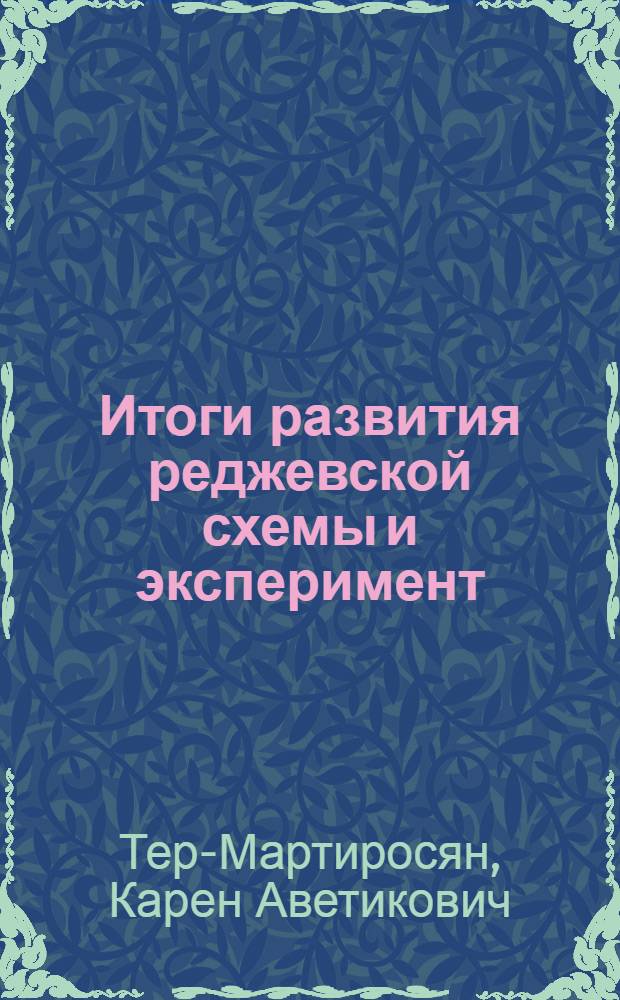 Итоги развития реджевской схемы и эксперимент : (Конспекты лекций)