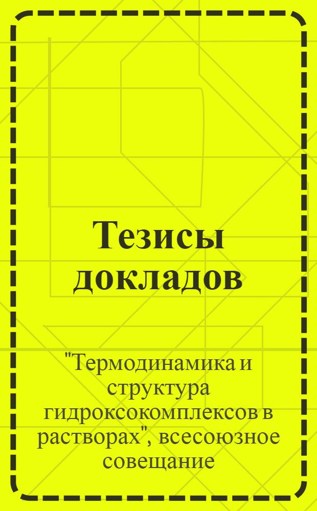 Тезисы докладов