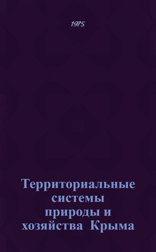Территориальные системы природы и хозяйства Крыма : (Сборник статей)