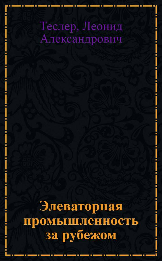 Элеваторная промышленность за рубежом