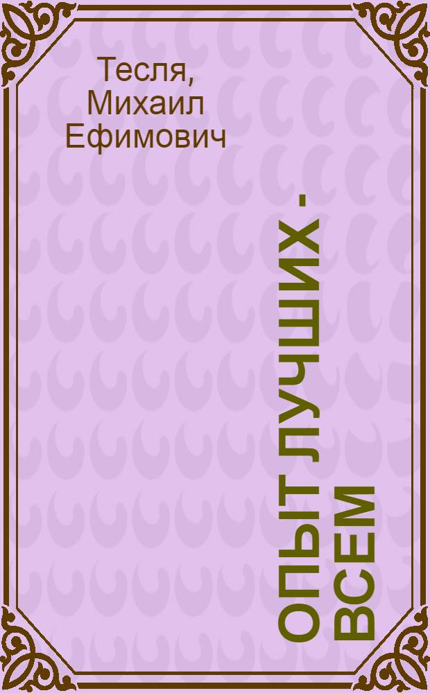 Опыт лучших - всем : (Учреждения культуры: пропаганда передового опыта)