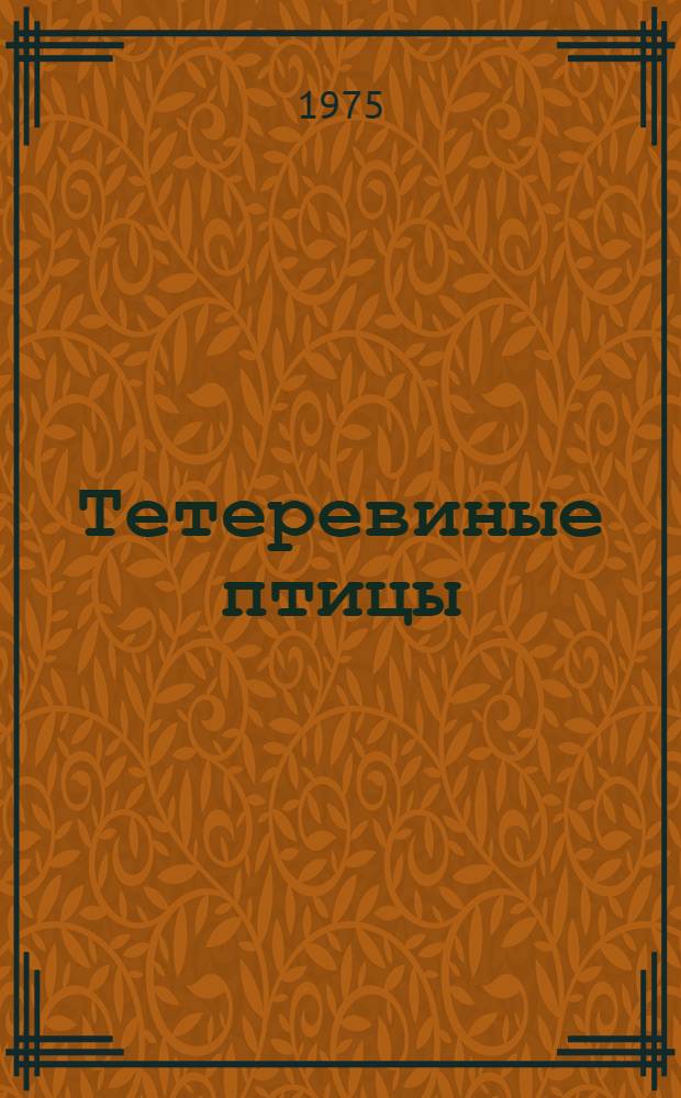 Тетеревиные птицы : Размещение запасов, экология, использование и охрана