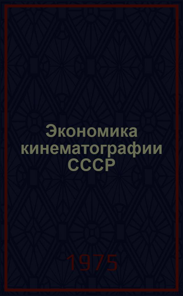 Экономика кинематографии СССР : (Конспект лекций). Вып. 1