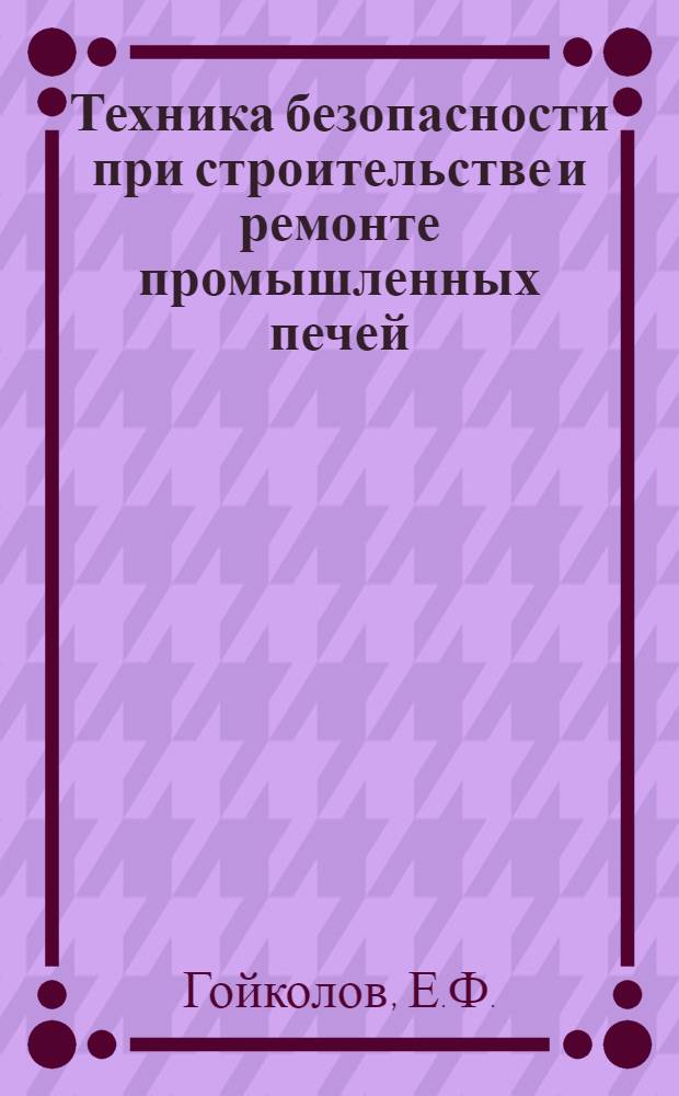 Техника безопасности при строительстве и ремонте промышленных печей