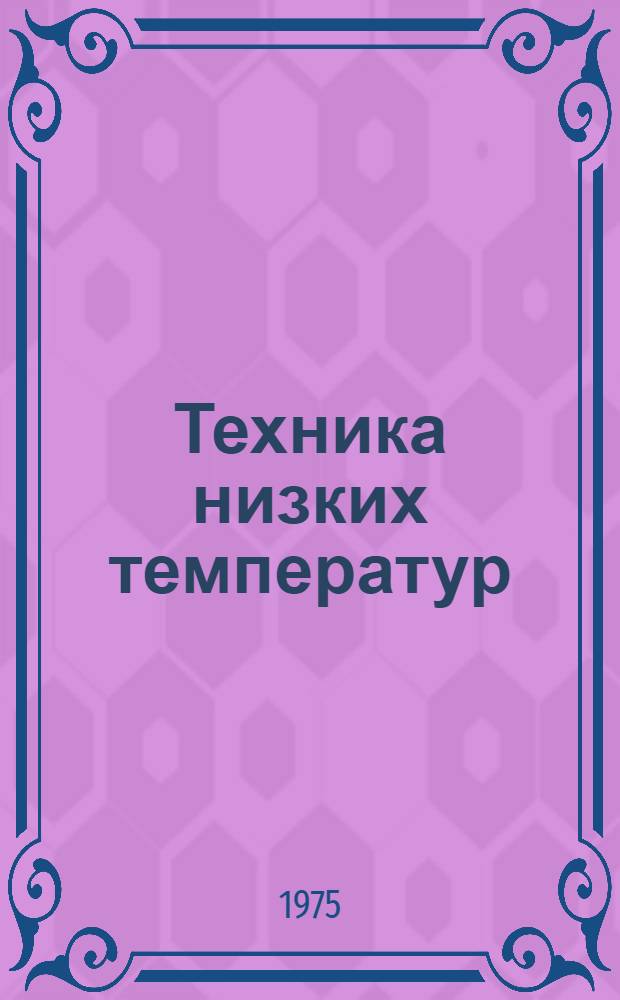 Техника низких температур