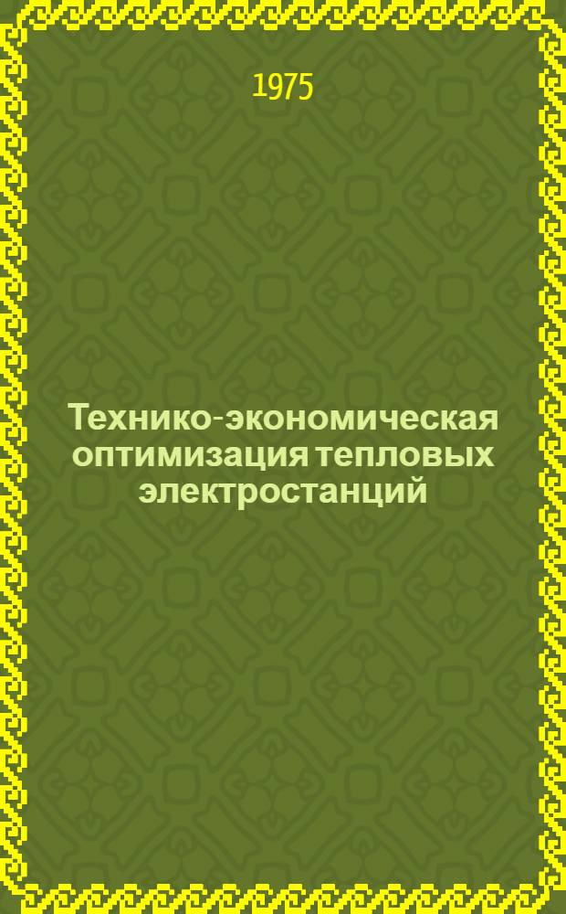 Технико-экономическая оптимизация тепловых электростанций : Докл. Межвуз. науч. семинара по техн.-экон. оптимизации тепловых электростанций