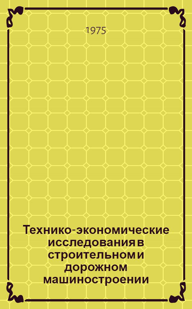 Технико-экономические исследования в строительном и дорожном машиностроении : Сборник статей