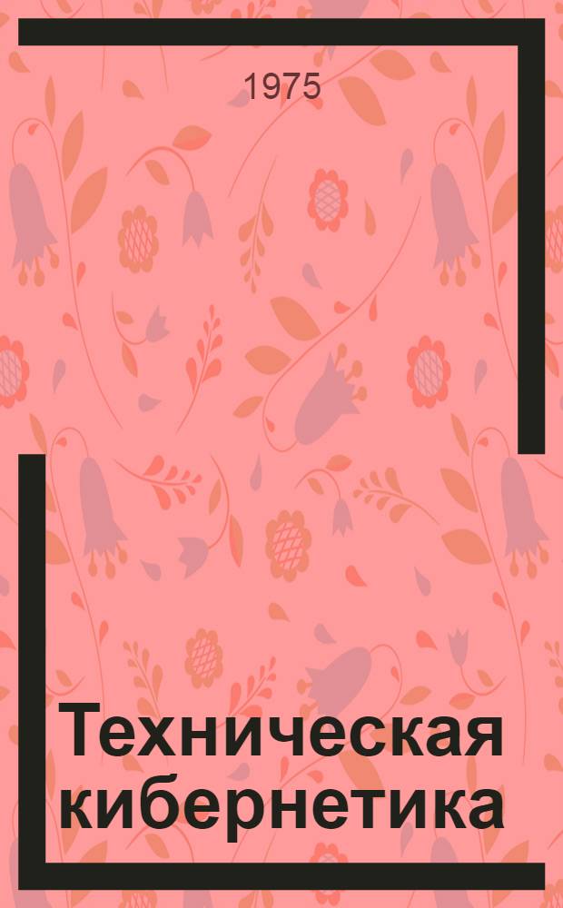 Техническая кибернетика : Сборник статей