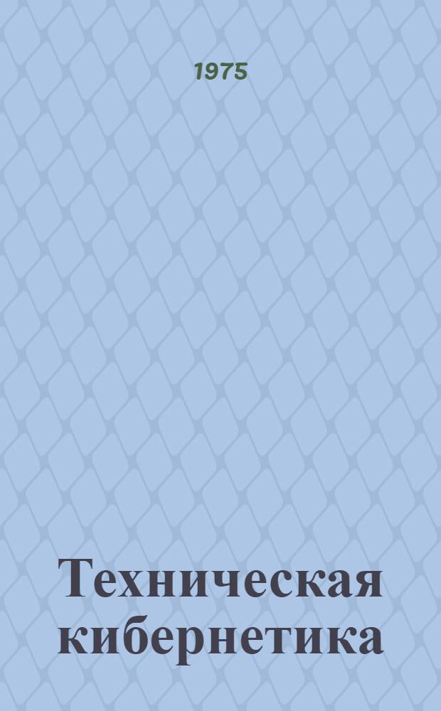 Техническая кибернетика : Сборник статей